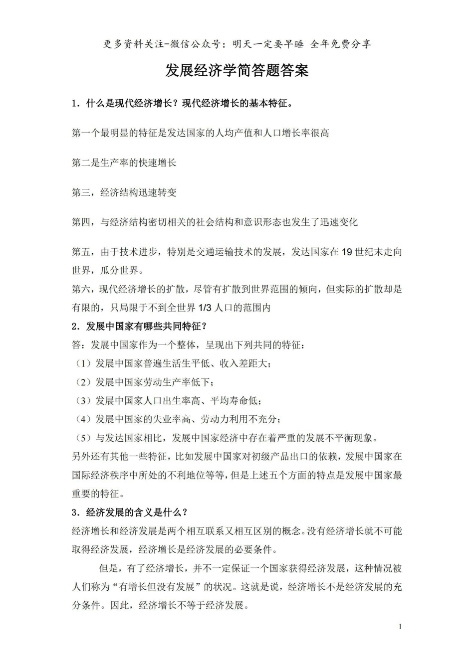 发展经济学试题库简答题答案.pdf_第1页