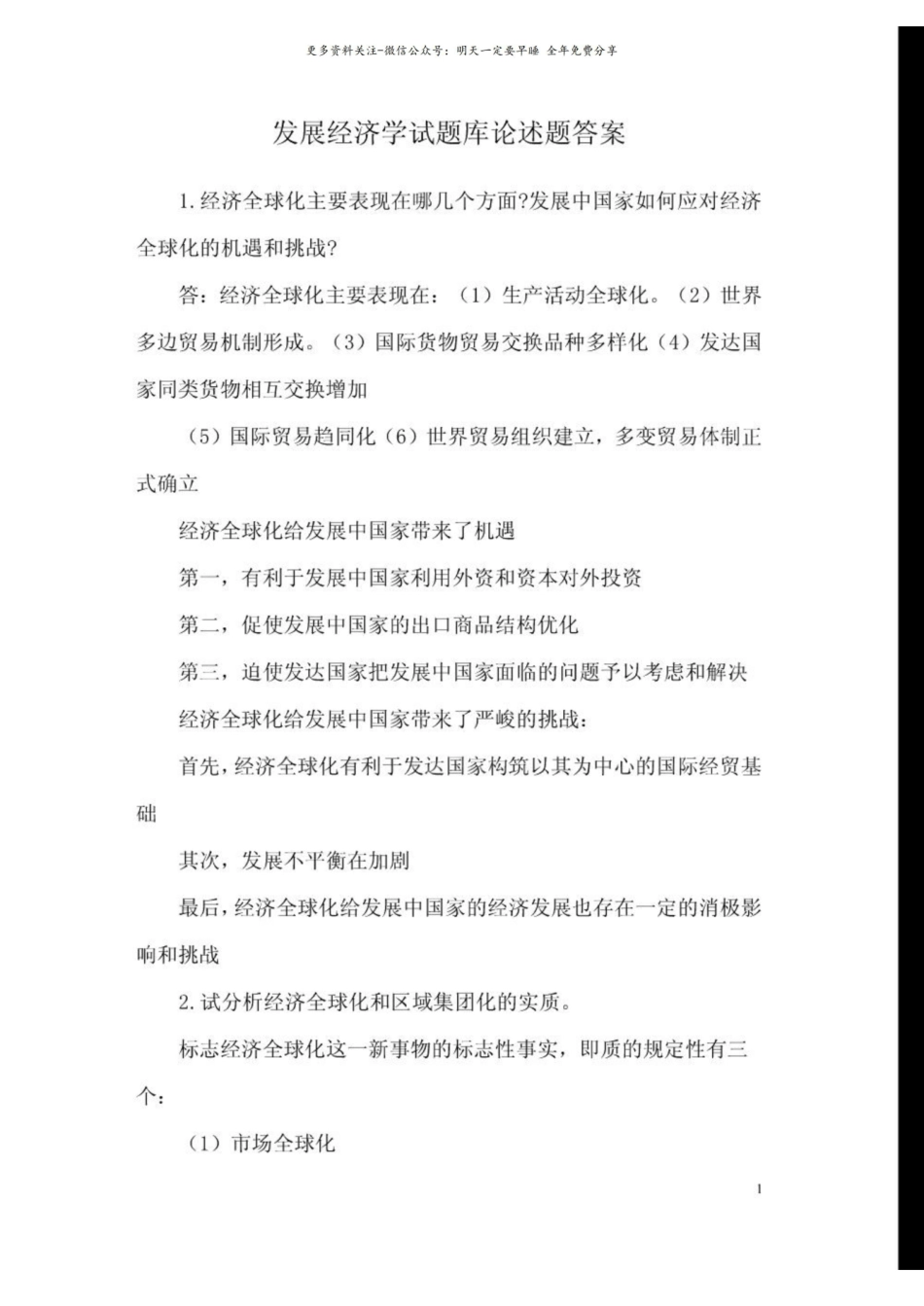 发展经济学试题库论述题答案.pdf_第1页