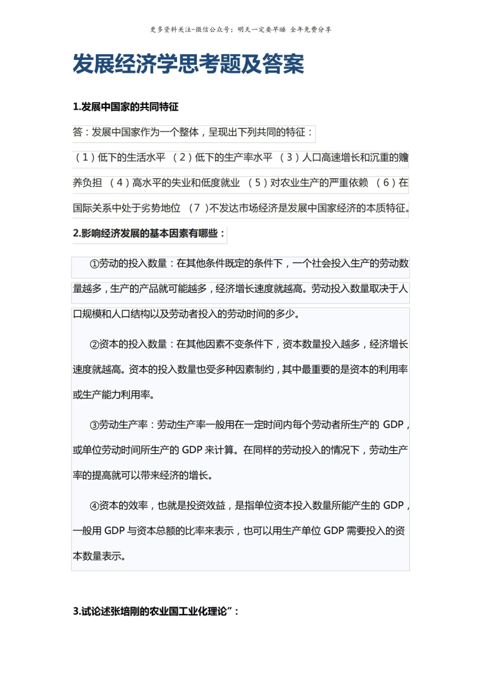 发展经济学思考题及答案.pdf_第1页