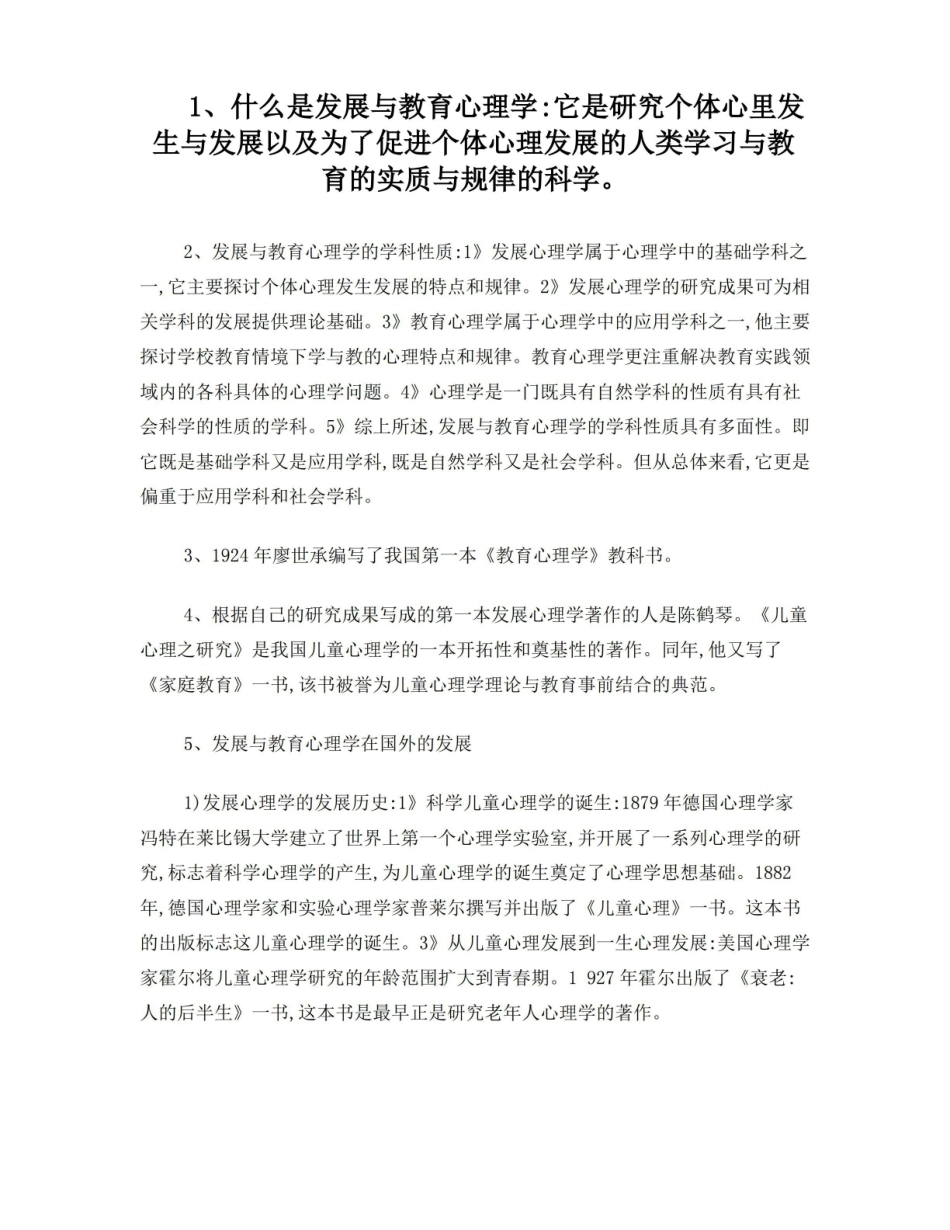 发展与教育心理学知识要点.pdf_第1页
