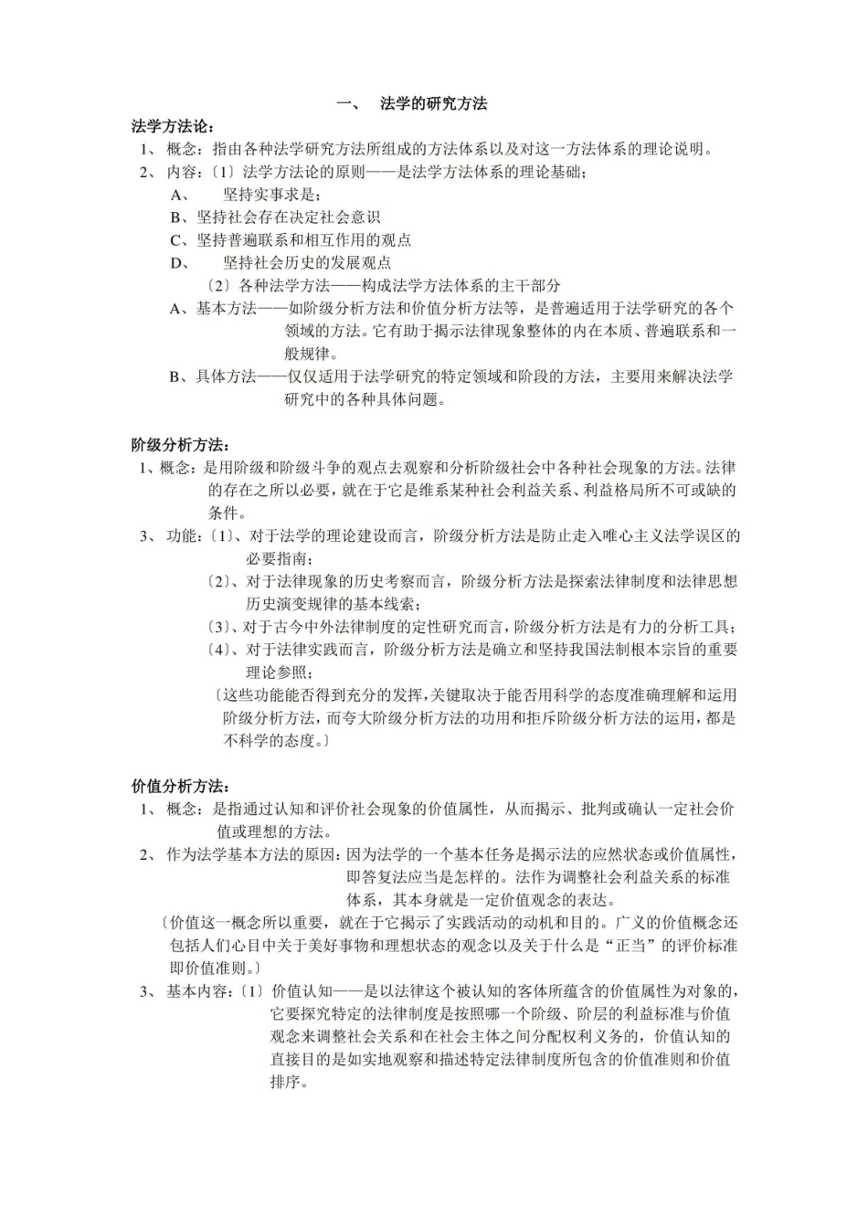 法理学(整本书复习重点整理).pdf_第1页