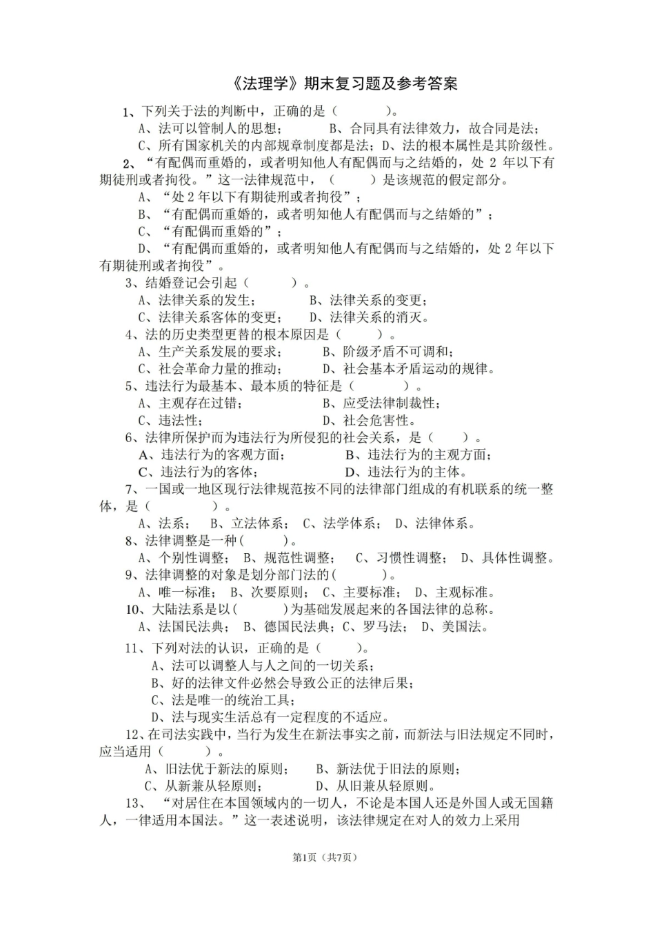 法理学期末复习题及参考答案(完整版).pdf_第1页