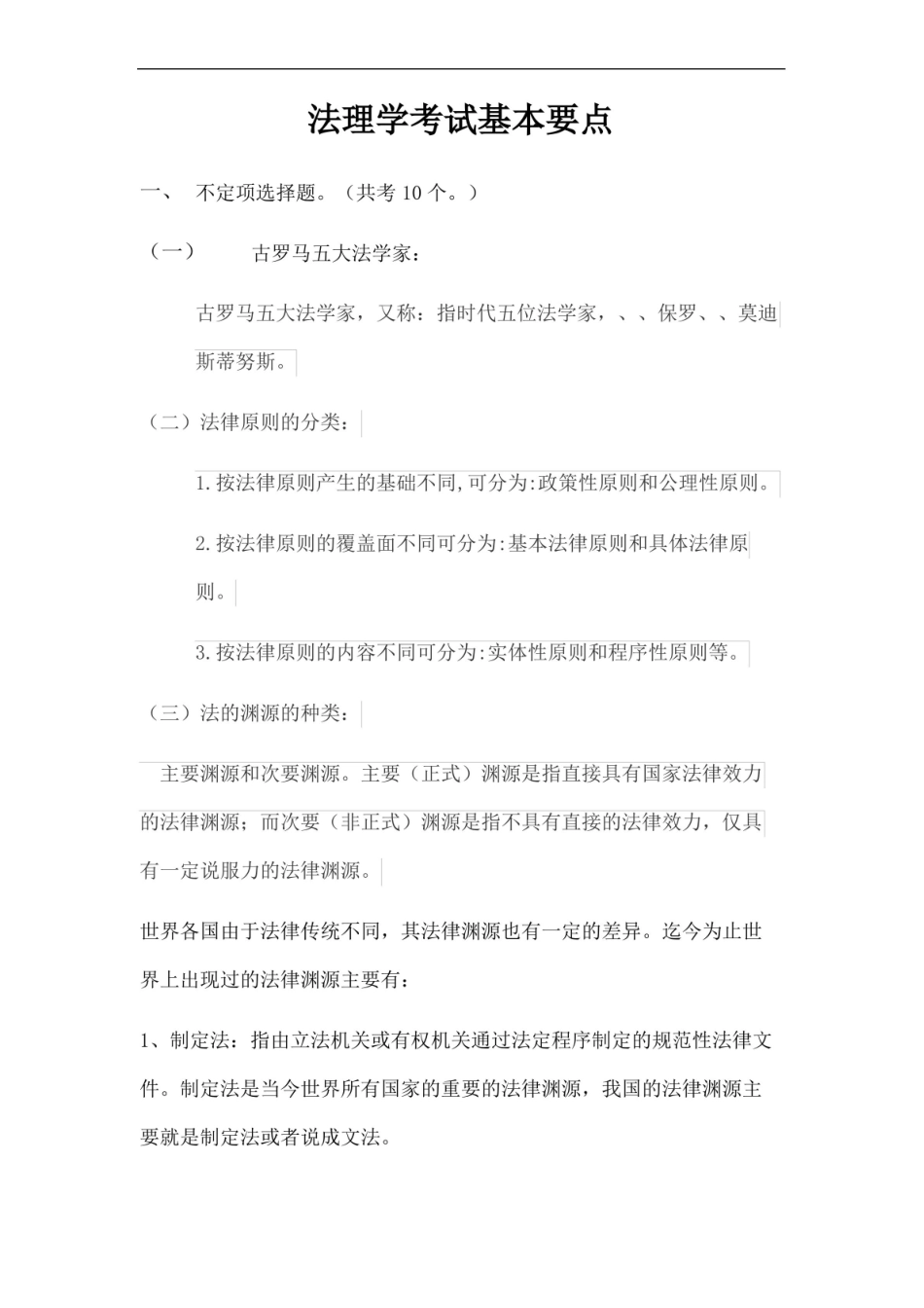 法理学期末考试复习要点.pdf_第2页