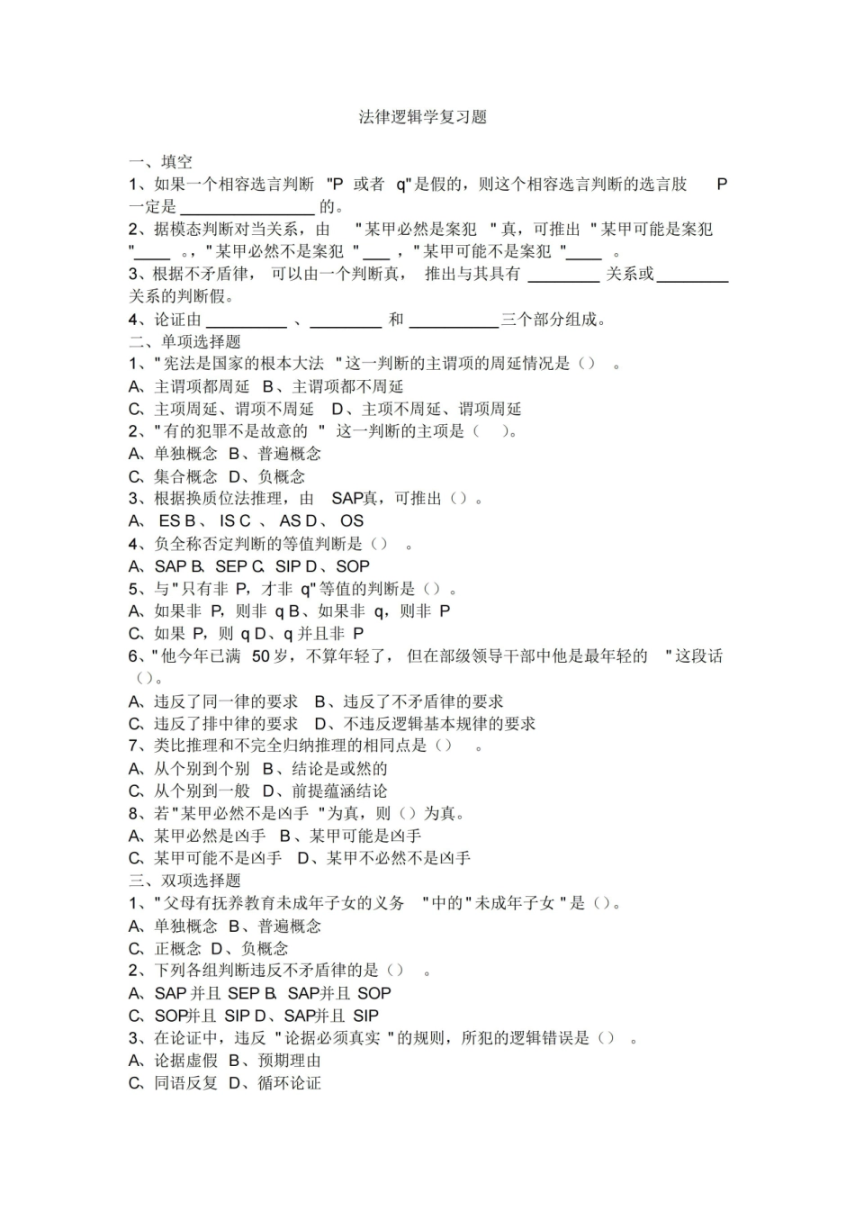 法律逻辑学复习题.pdf_第1页