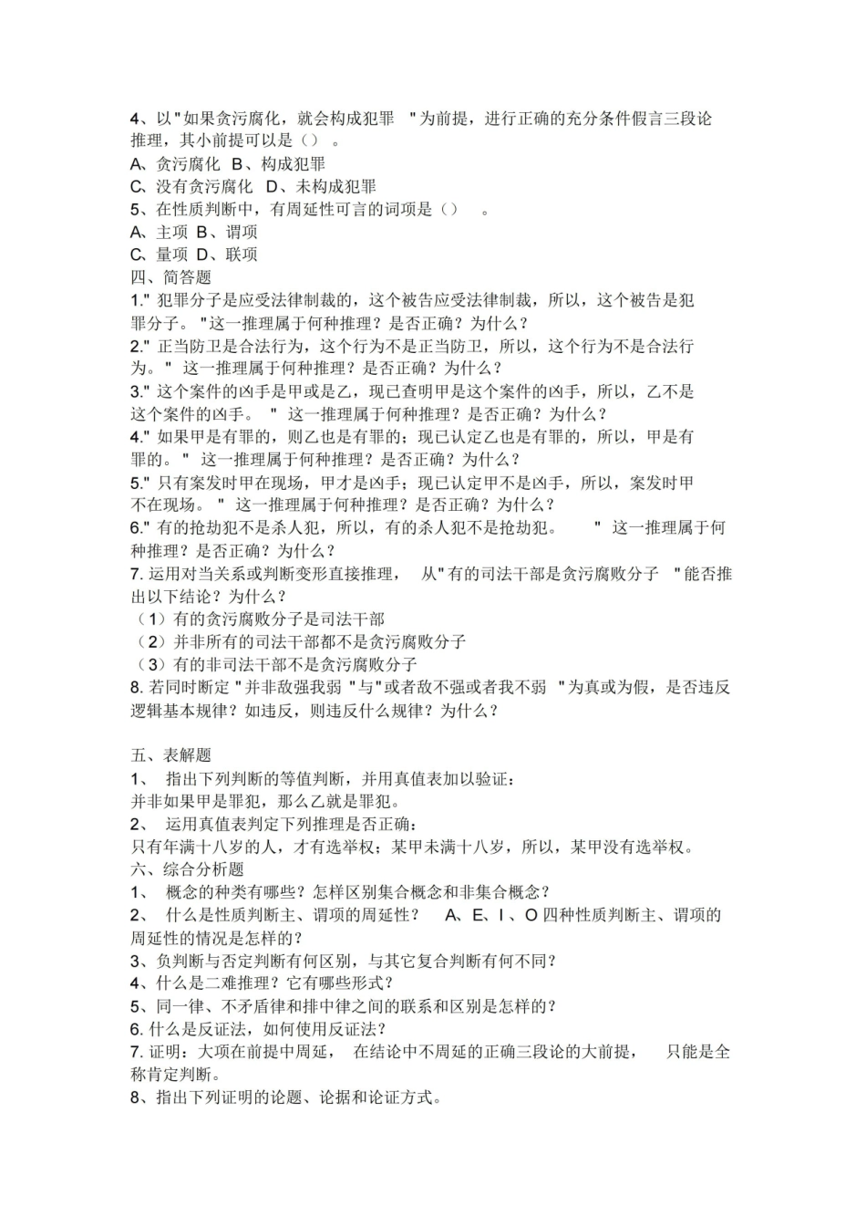 法律逻辑学复习题.pdf_第2页