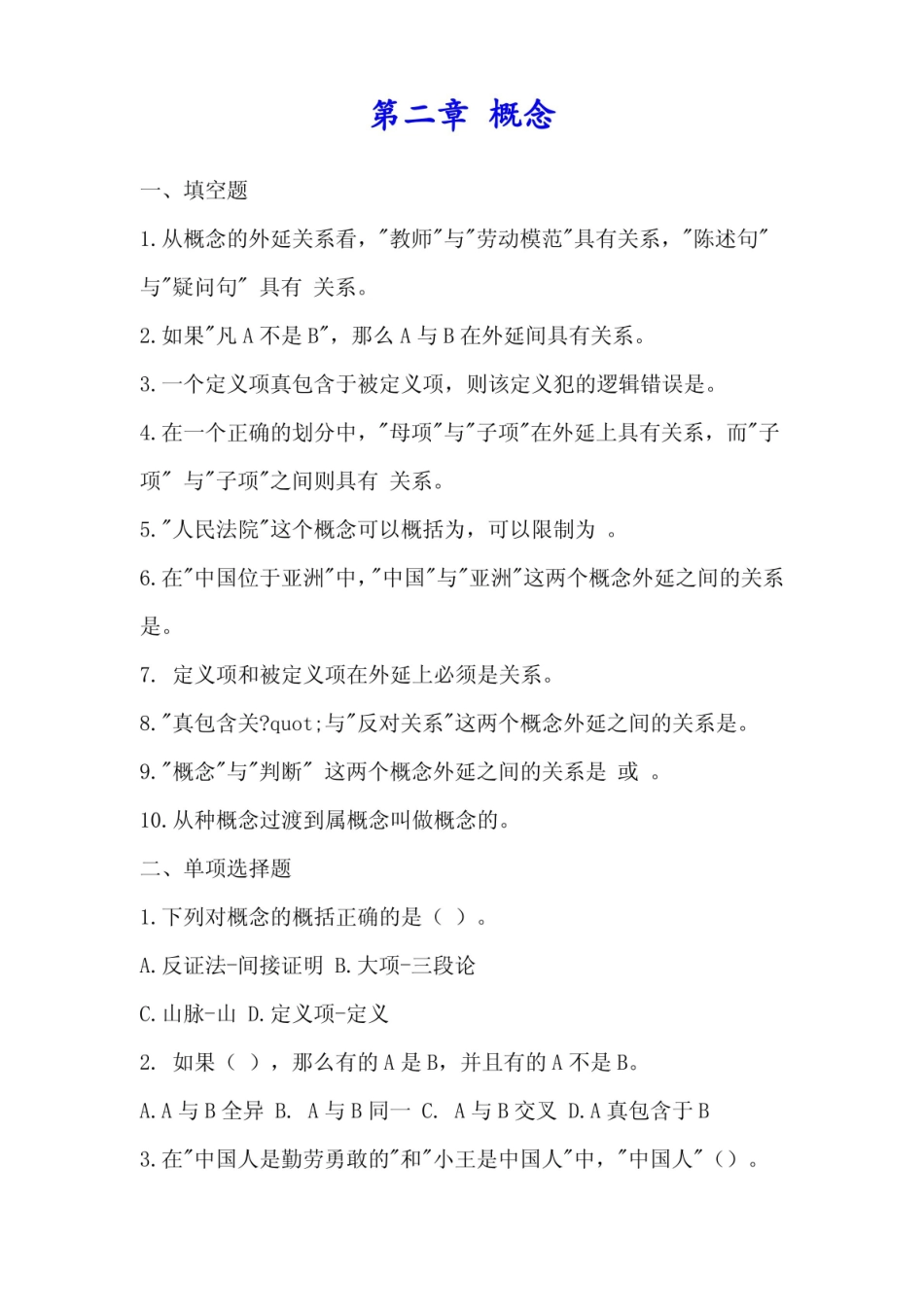 法律逻辑学各章节要点复习.pdf_第2页
