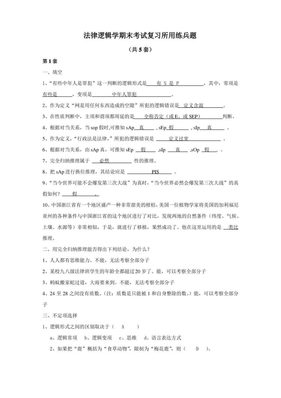 法律逻辑学期末考试复习所用(共5套附答案).pdf_第1页