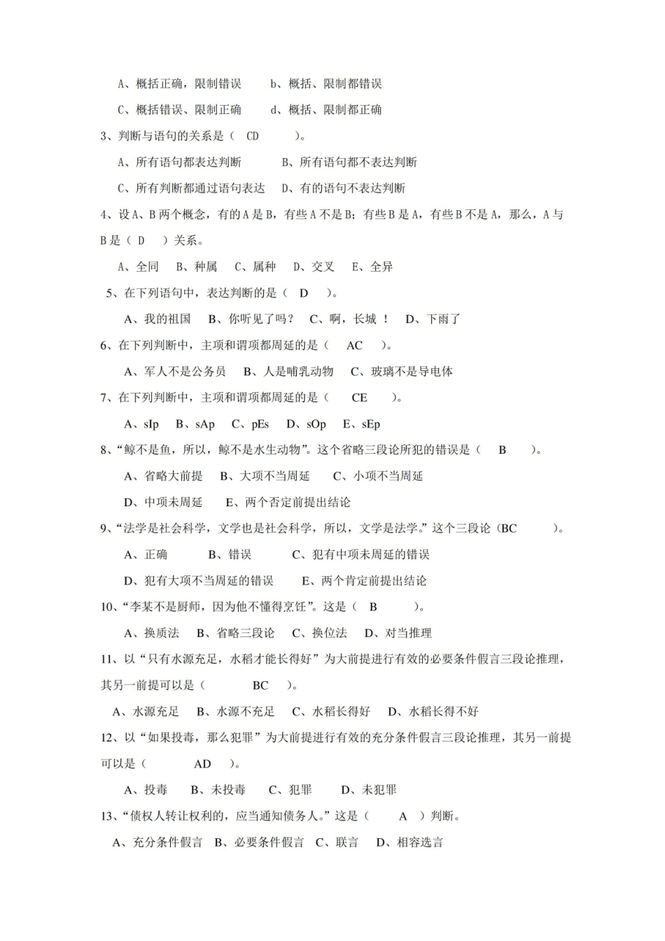 法律逻辑学期末考试复习所用(共5套附答案).pdf_第2页