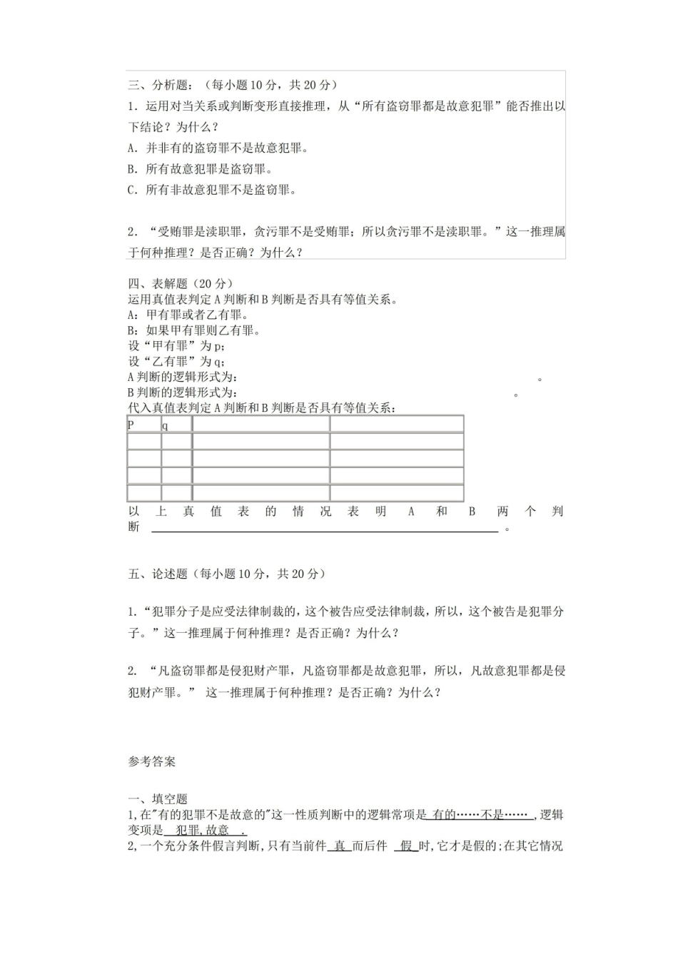法律逻辑学试题及答案.pdf_第2页