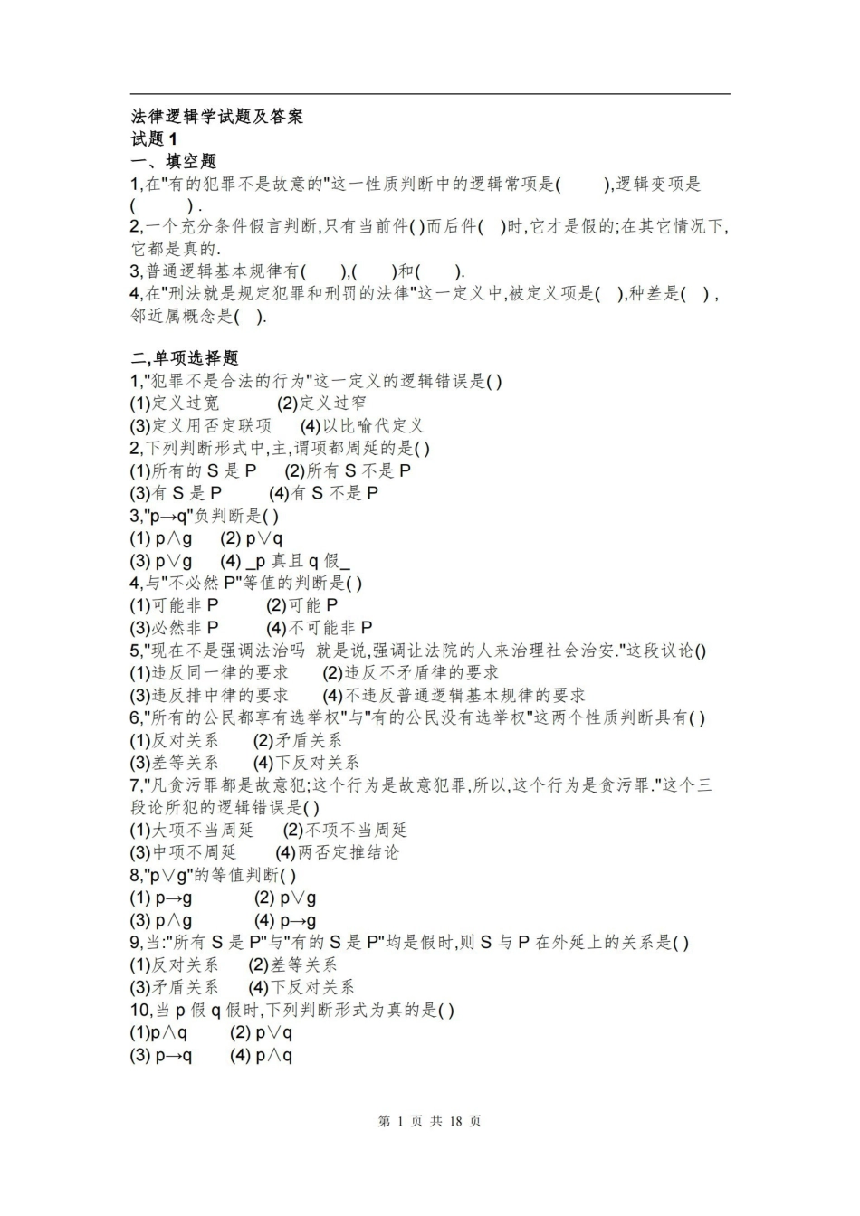 法律逻辑学试题及答案6套.pdf_第1页