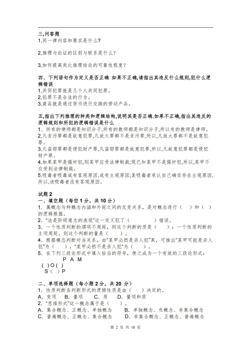 法律逻辑学试题及答案6套.pdf_第2页