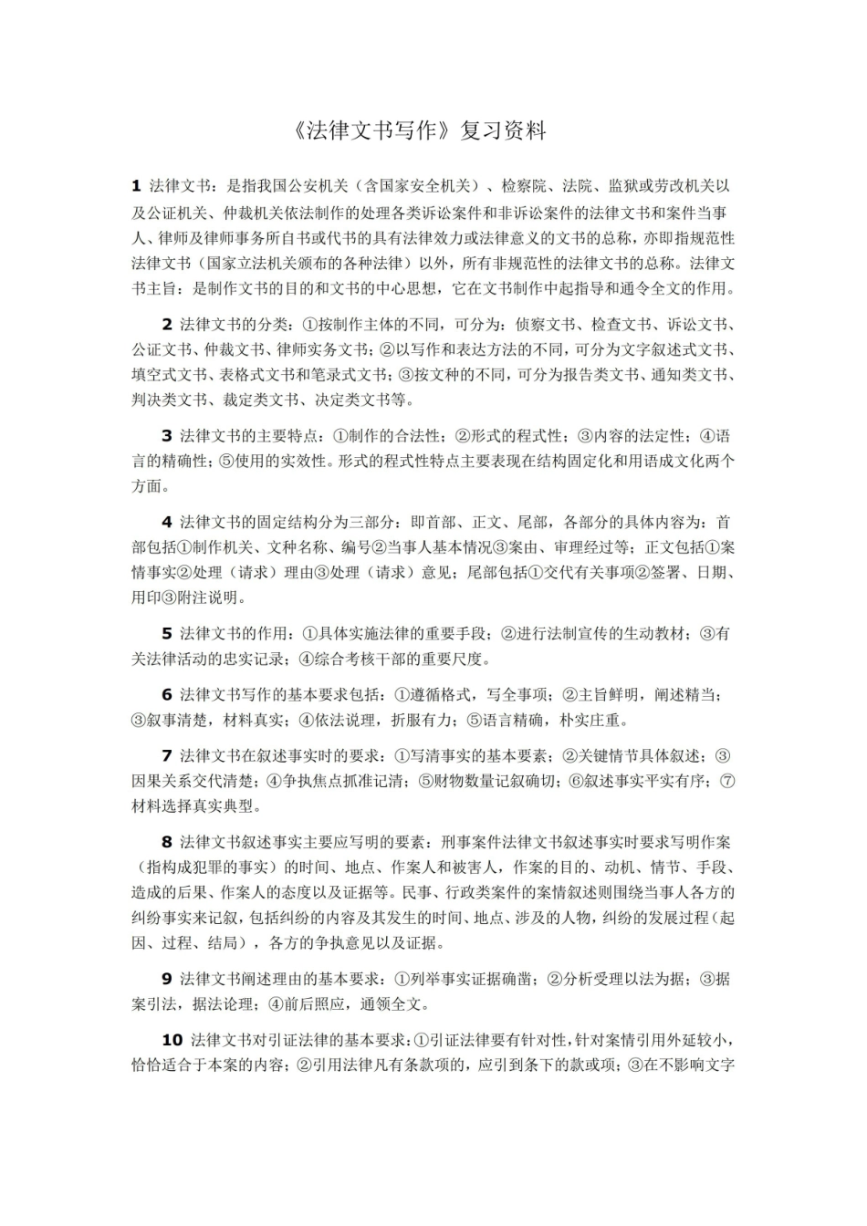 法律文书写作重点资料.pdf_第1页