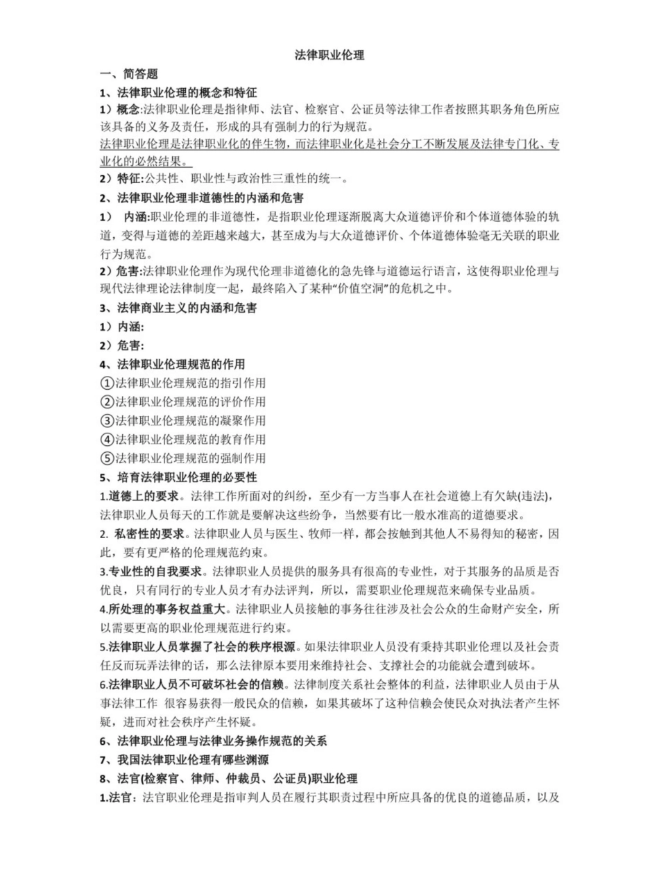 法律职业伦理简答题.pdf_第1页