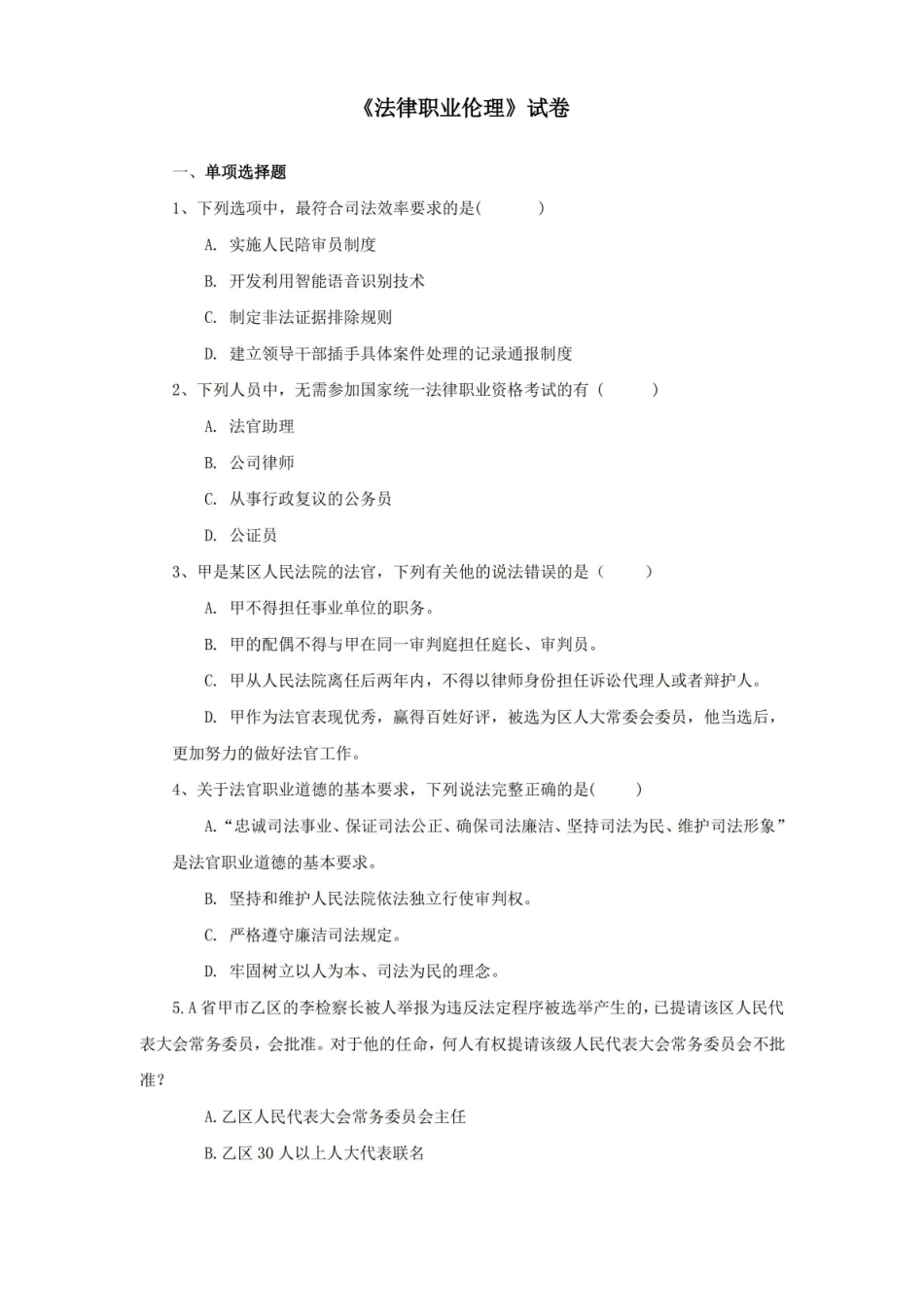 法律职业伦理试卷及答案.pdf_第1页