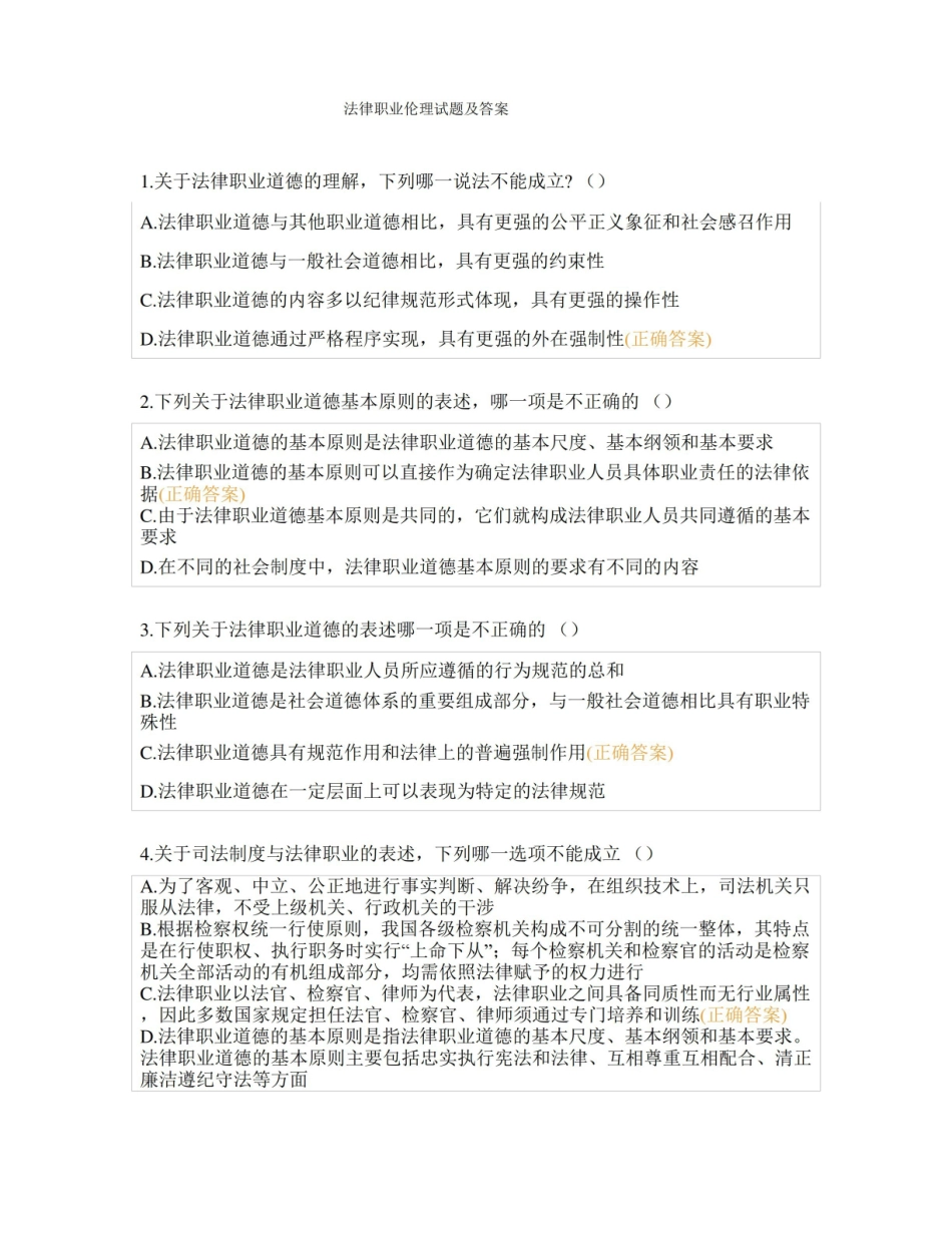 法律职业伦理试题及答案.pdf_第1页