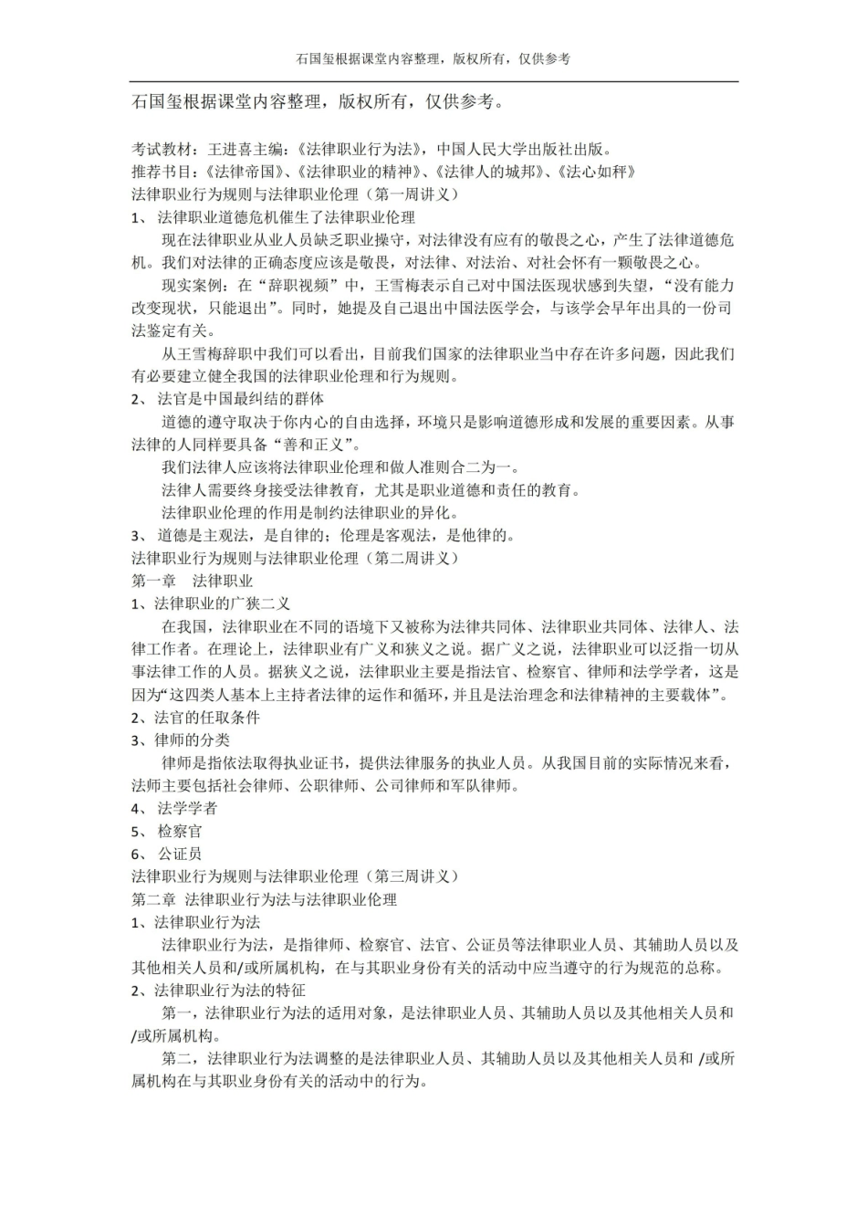 法律职业伦理资料汇总版.pdf_第1页