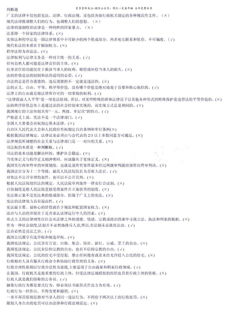 法学概论(判断题).pdf_第1页