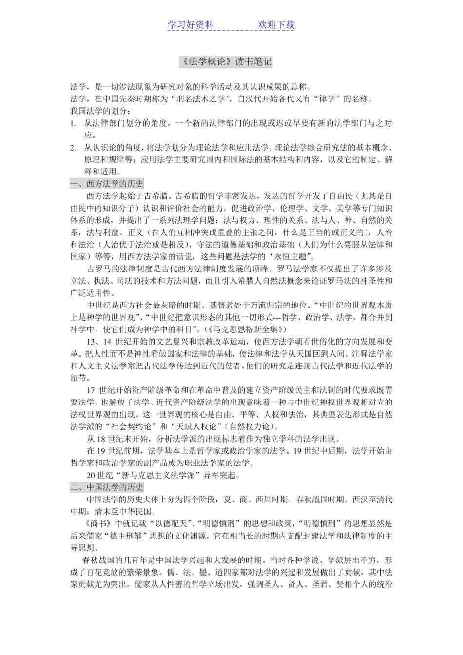 法学概论读书笔记.pdf_第1页