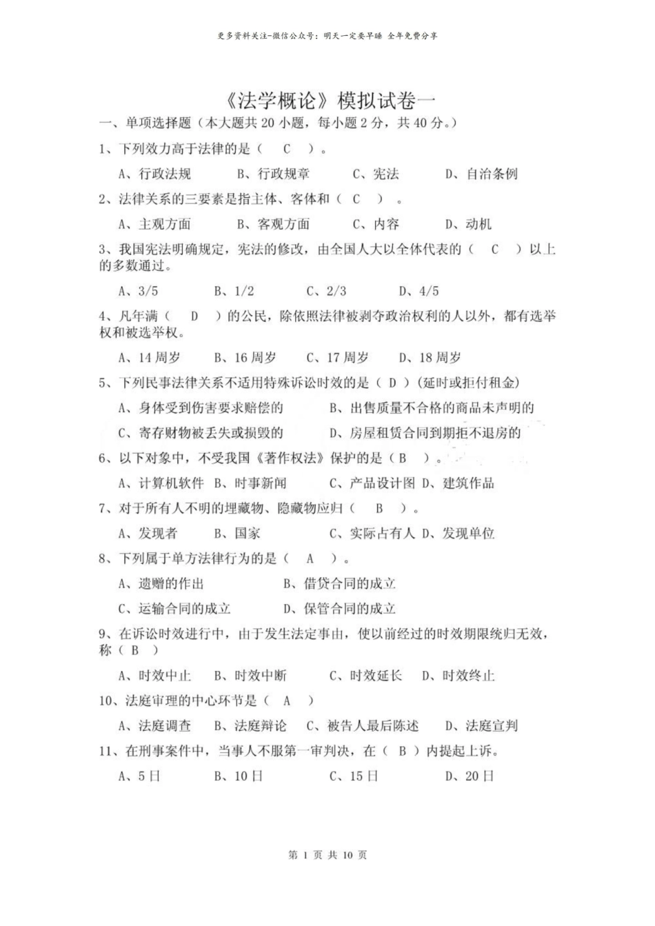 法学概论模拟试卷.pdf_第1页