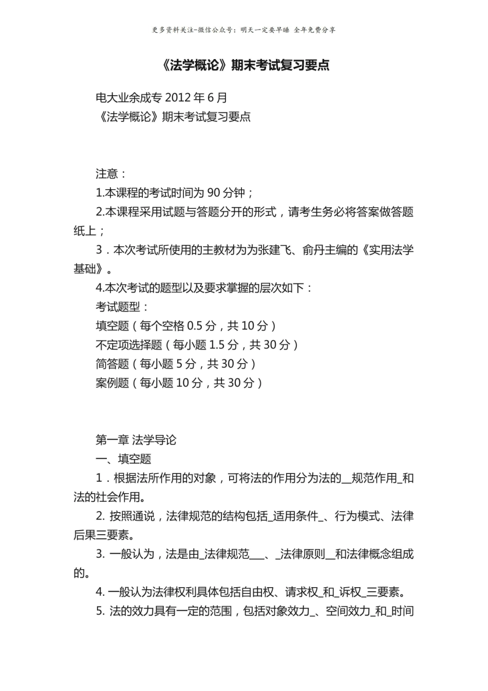 法学概论期末考试复习要点2.pdf_第1页