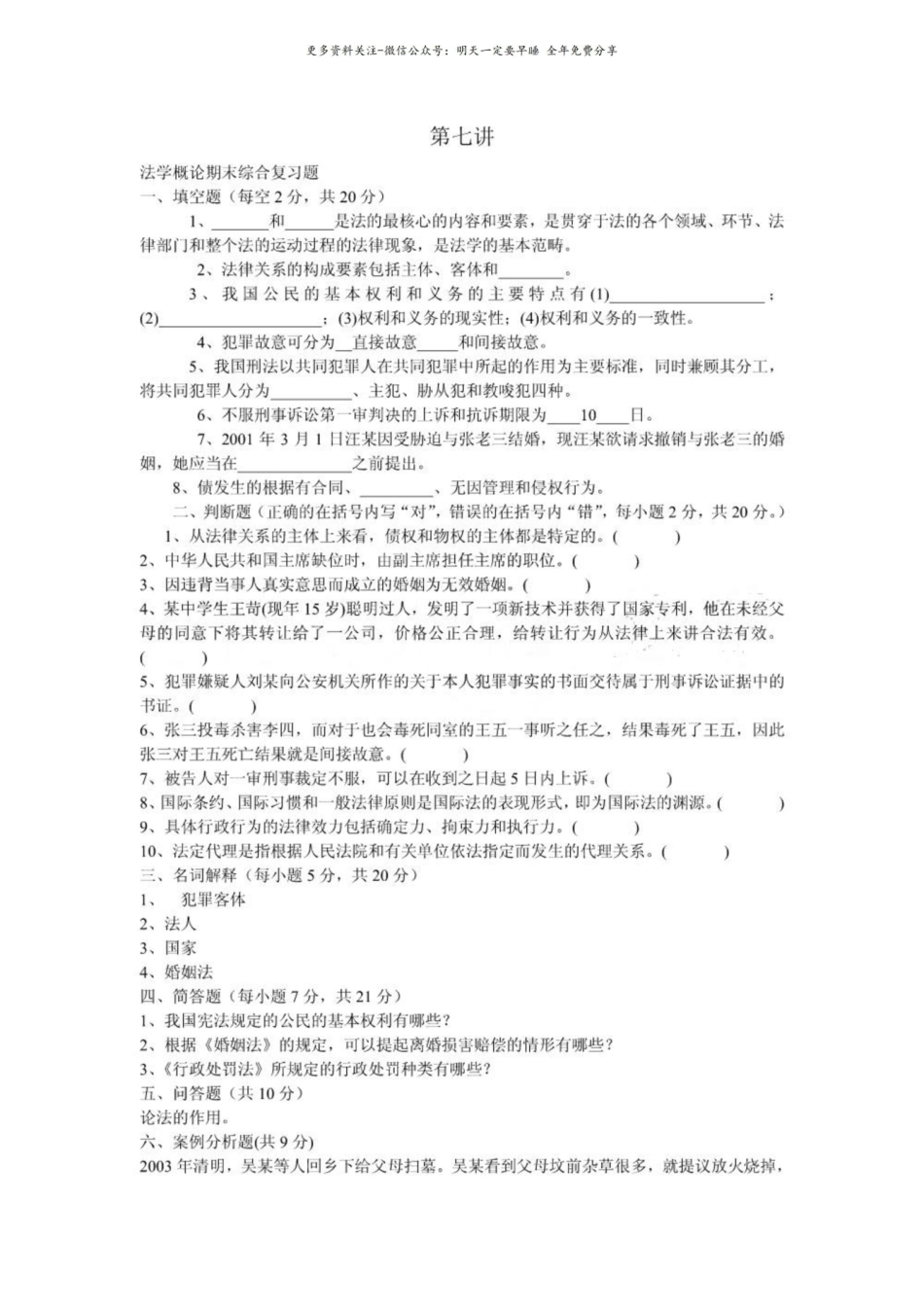 法学概论期末综合复习题.pdf_第1页