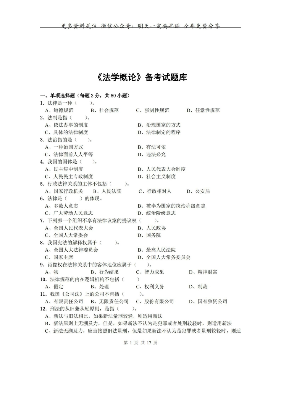 法学概论试备考题库.pdf_第1页