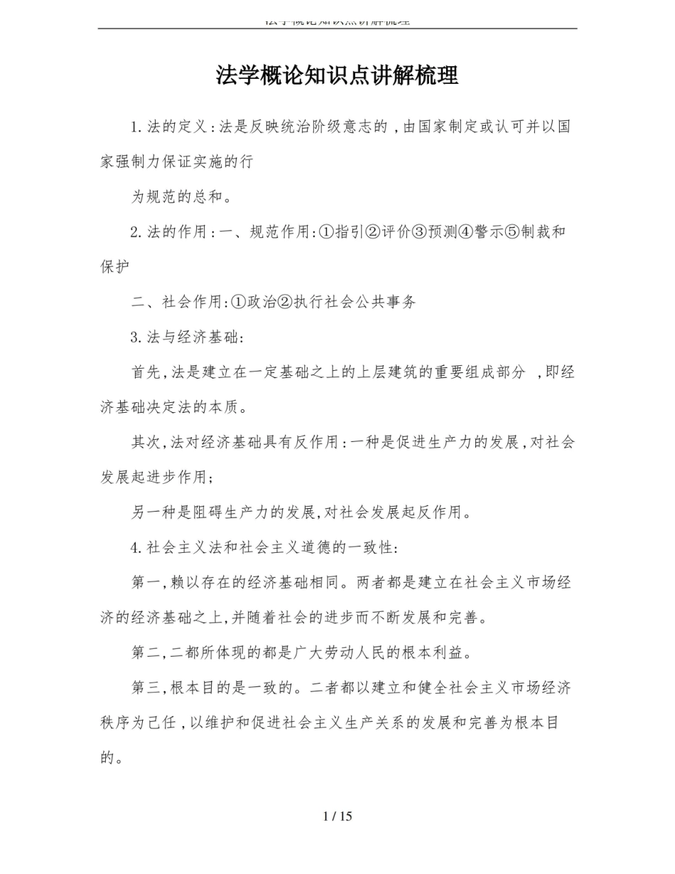 法学概论知识点讲解梳理.pdf_第1页