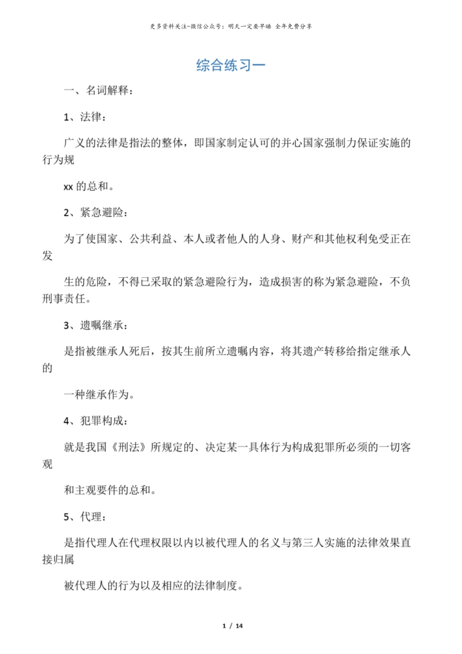 法学概论综合练习名词解释和简答.pdf_第1页