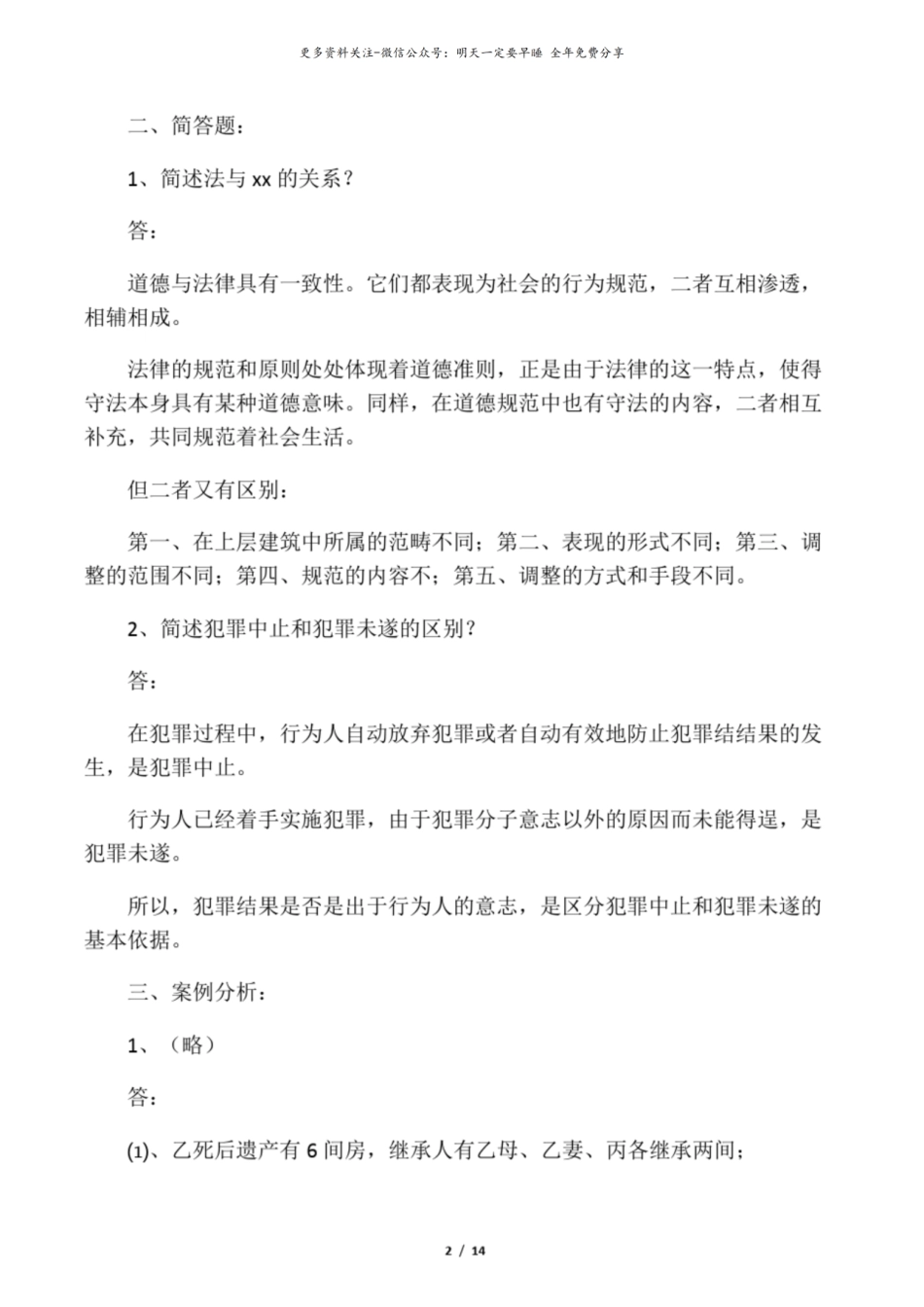 法学概论综合练习名词解释和简答.pdf_第2页