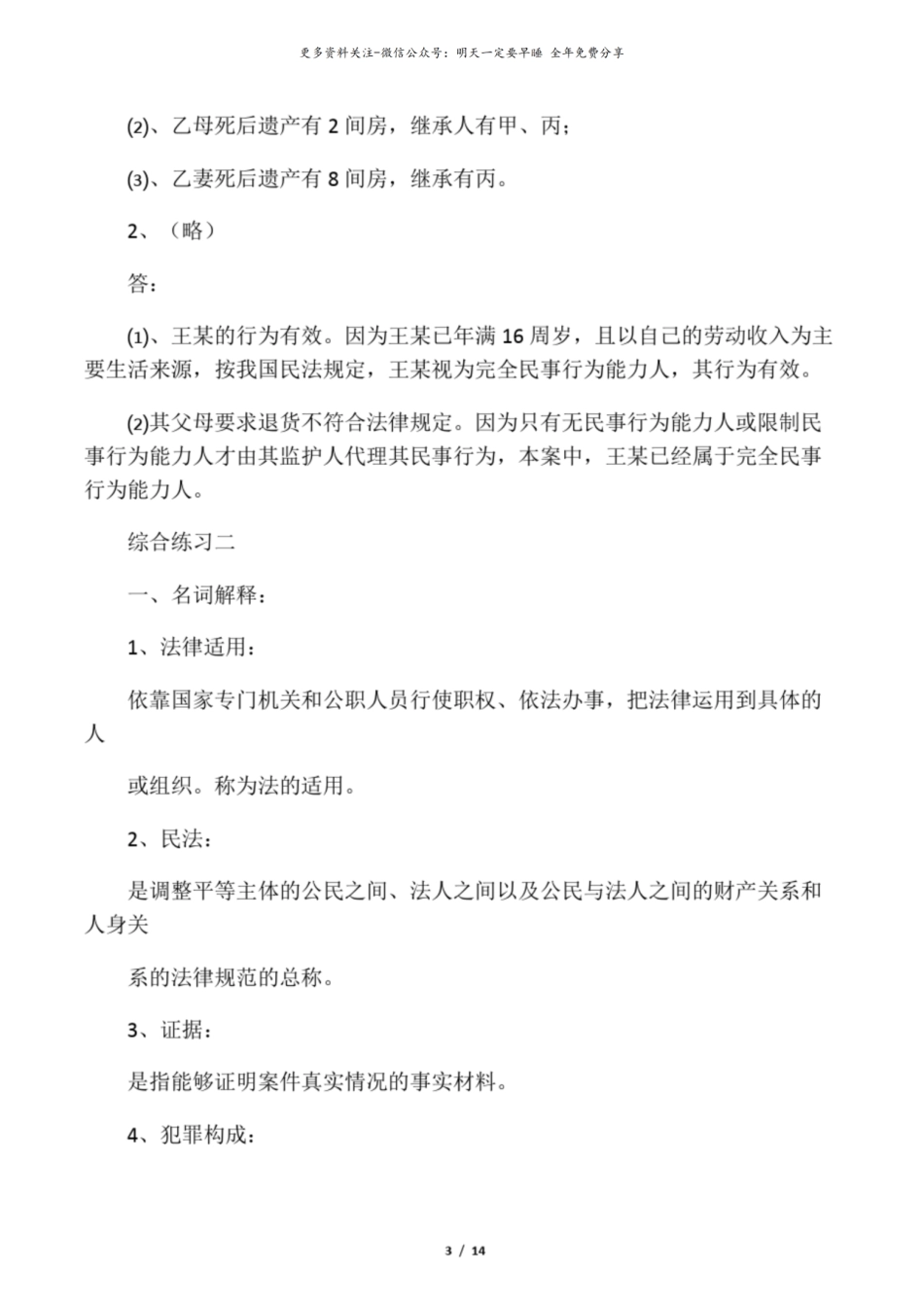 法学概论综合练习名词解释和简答.pdf_第3页