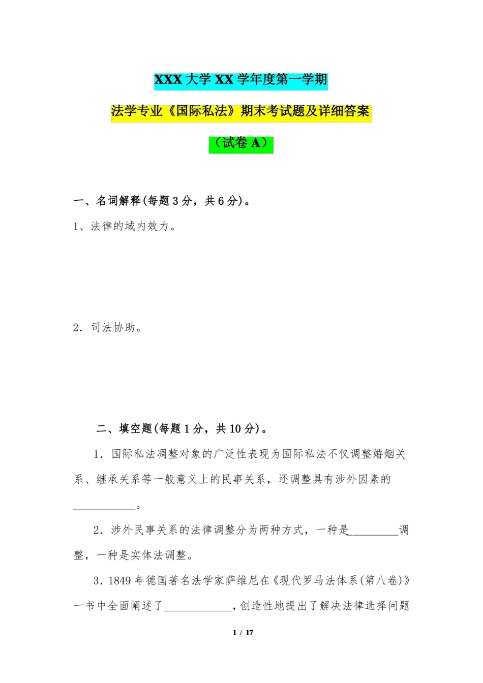 法学专业国际私法期末考试题及详细答案(试卷A)(XXX大学XX学年度第一学期).pdf_第1页