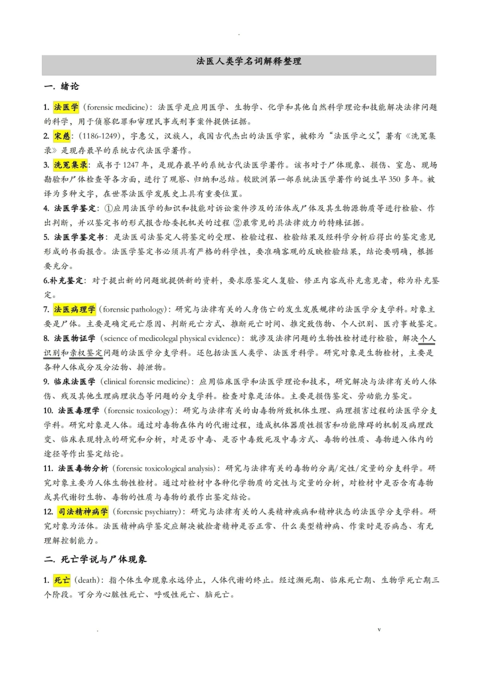 法医人类学名词解释整理.pdf_第1页