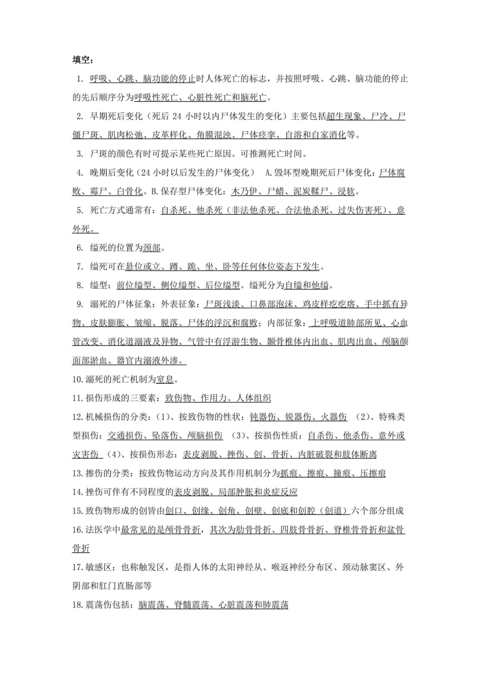 法医人类学期末考试知识要点.pdf_第1页