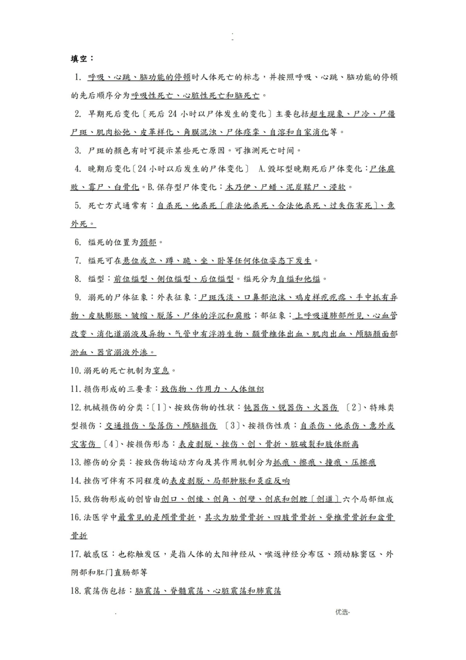 法医学史期末考试知识要点.pdf_第1页
