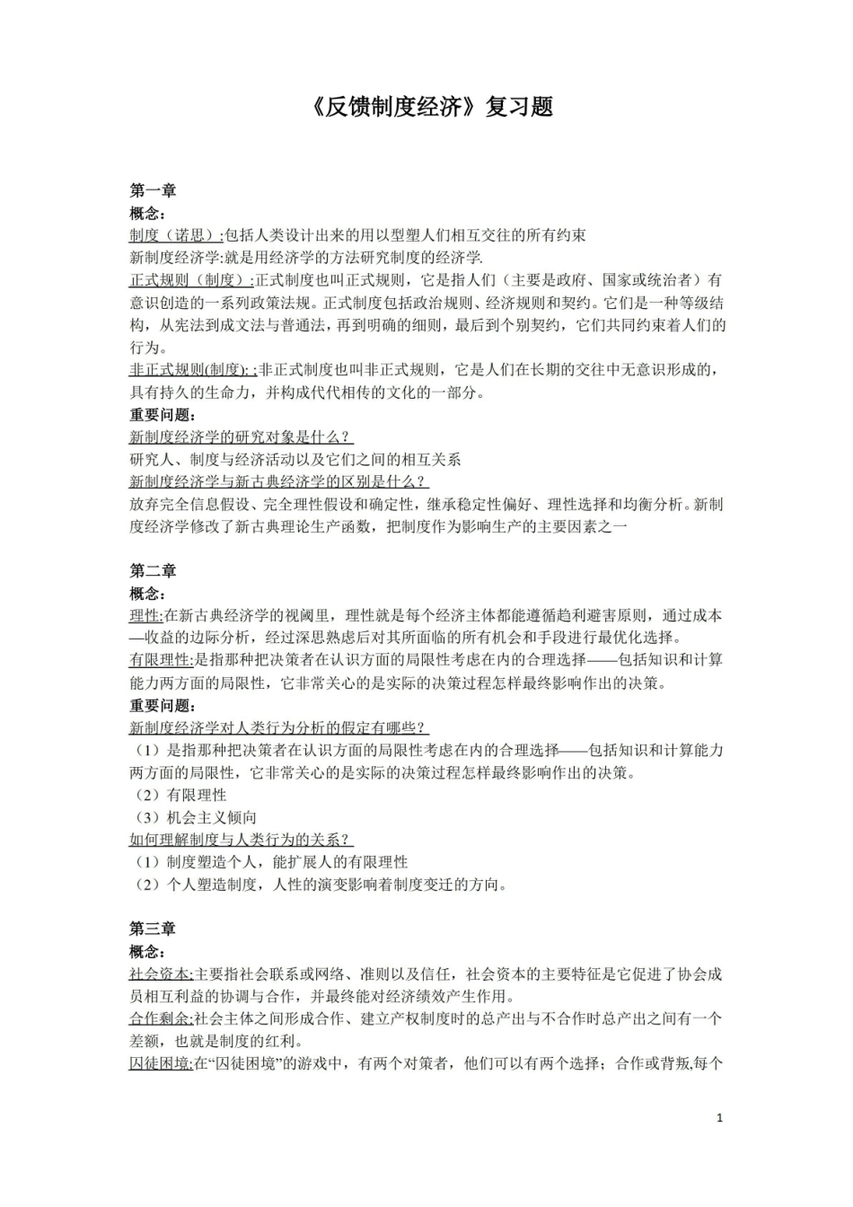反馈新制度经济学_知识点复习题.pdf_第1页