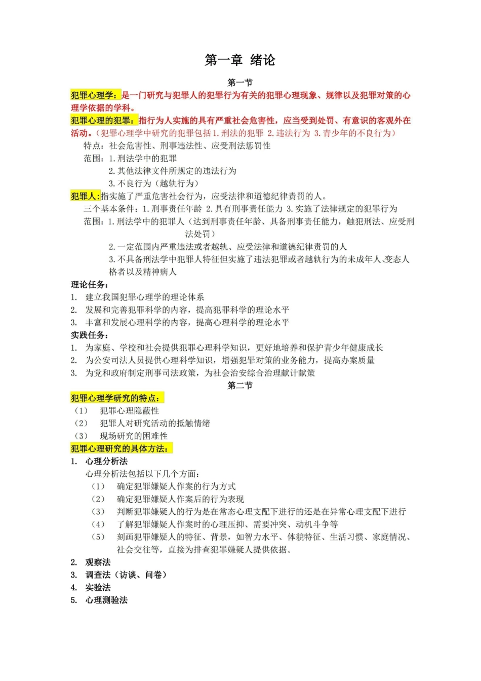 犯罪心理学 重点复习知识.pdf_第1页