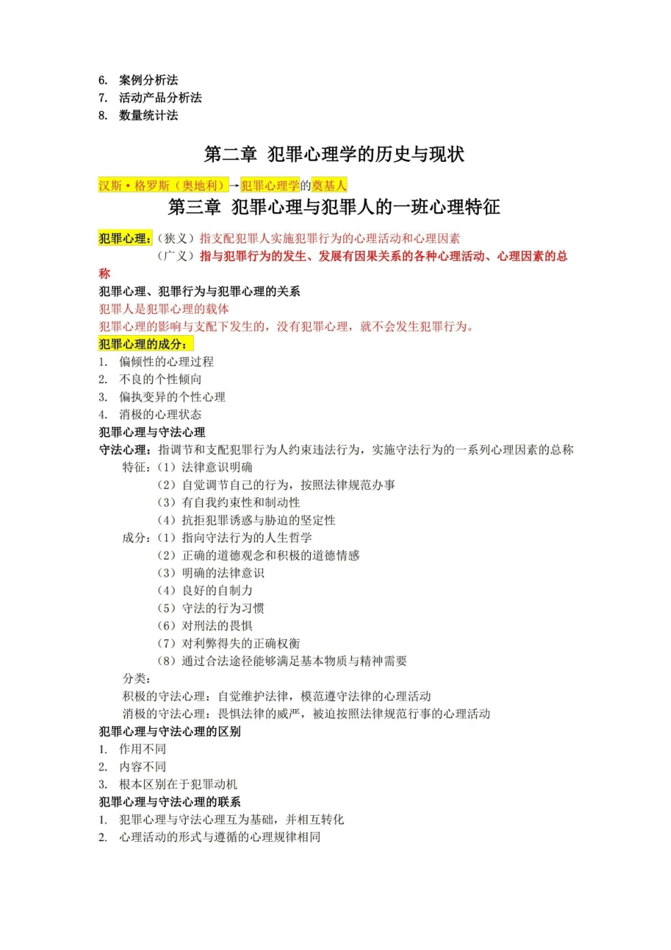犯罪心理学 重点复习知识.pdf_第2页