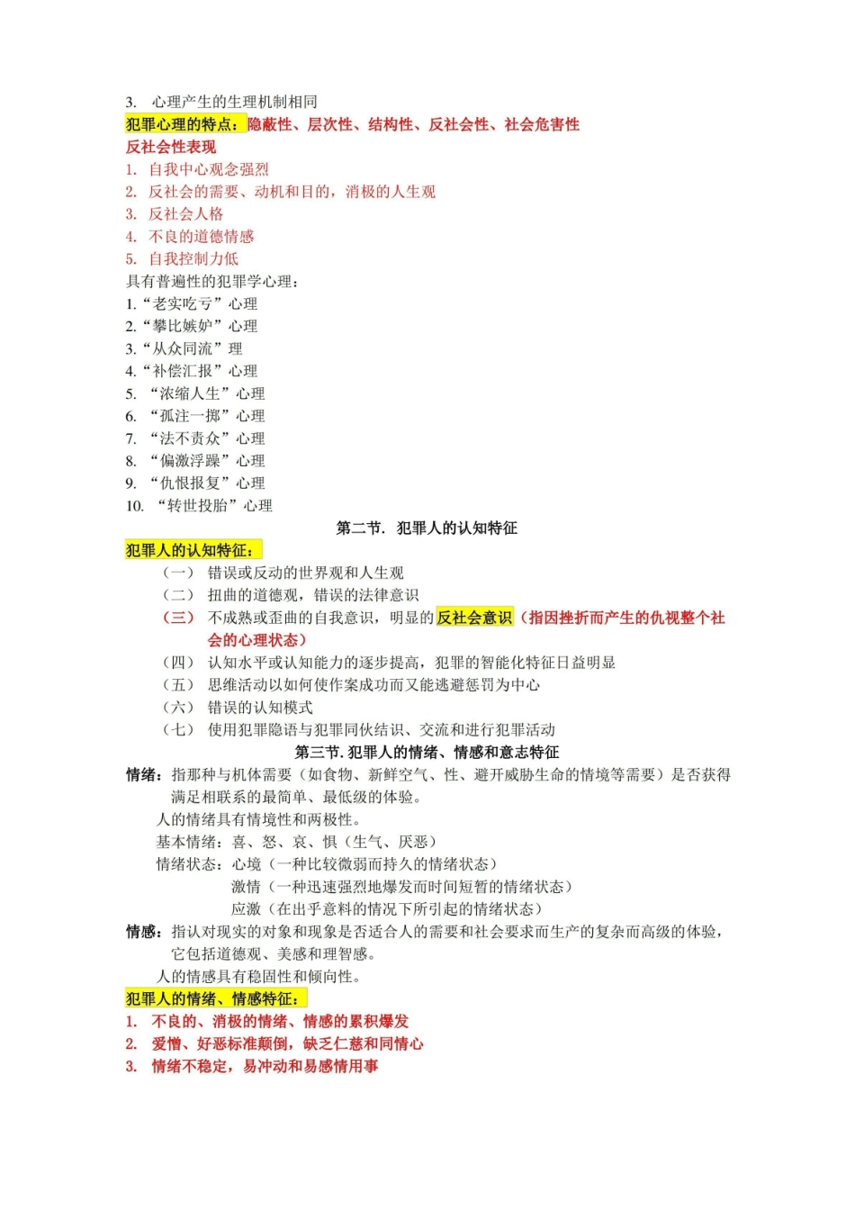 犯罪心理学 重点复习知识.pdf_第3页