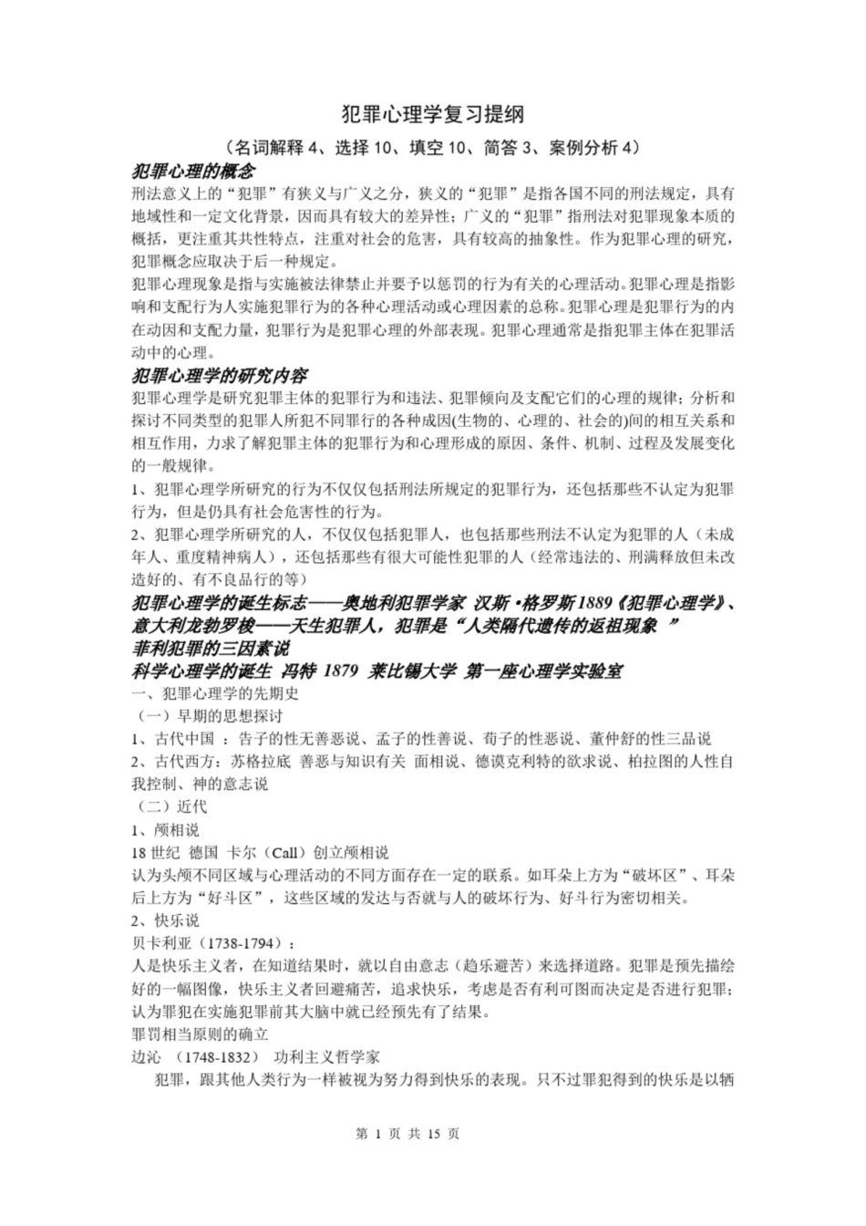 犯罪心理学复习提纲.pdf_第1页