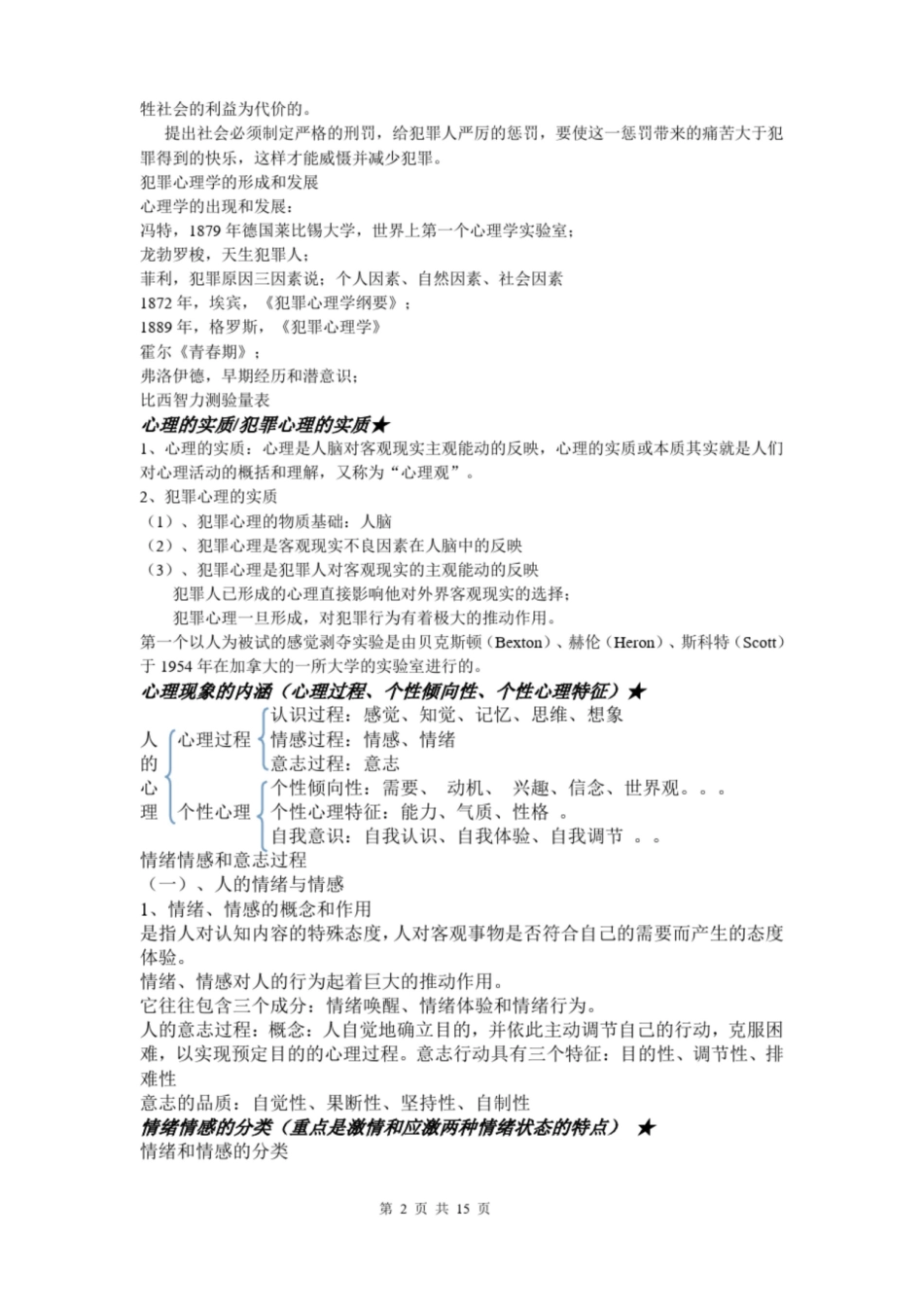 犯罪心理学复习提纲.pdf_第2页