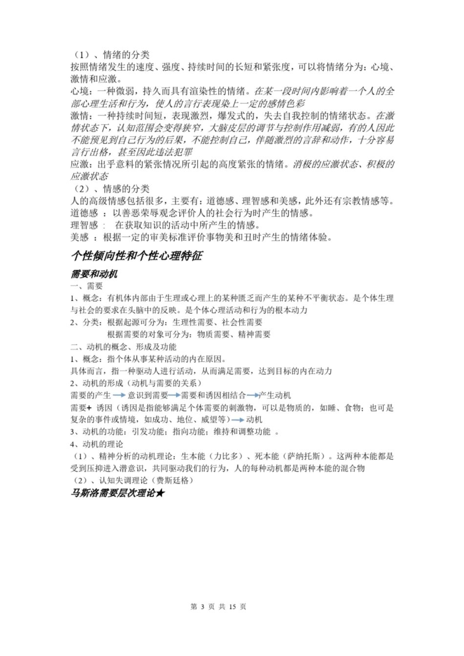 犯罪心理学复习提纲.pdf_第3页