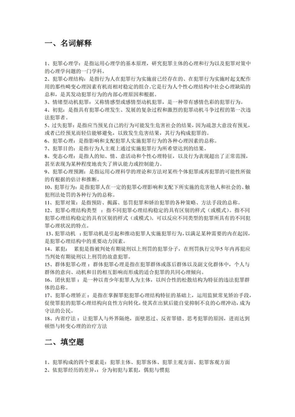 犯罪心理学复习题及答案.pdf_第1页
