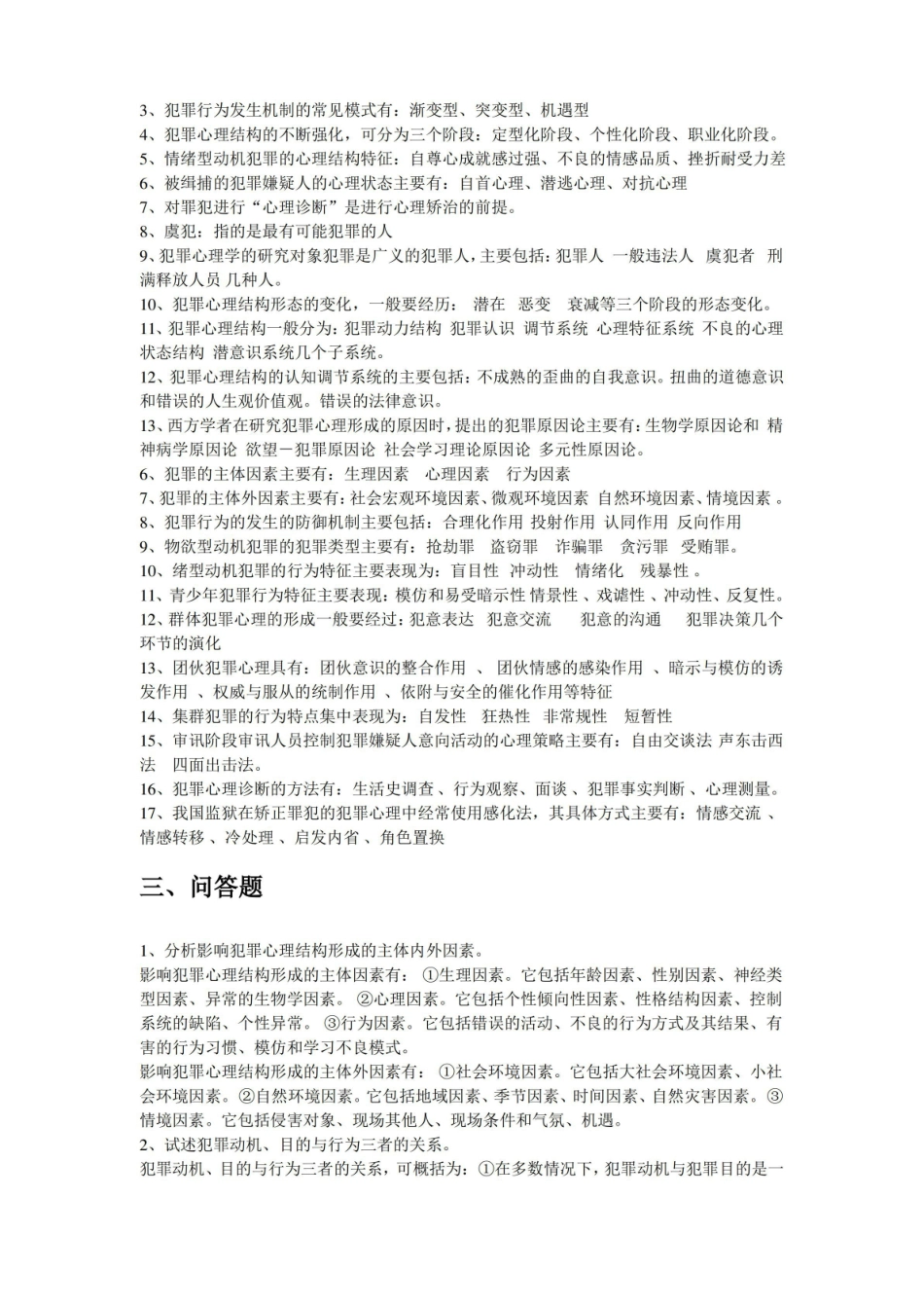犯罪心理学复习题及答案.pdf_第2页