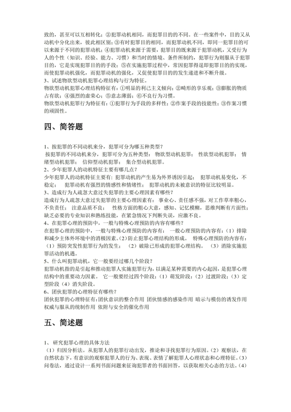 犯罪心理学复习题及答案.pdf_第3页