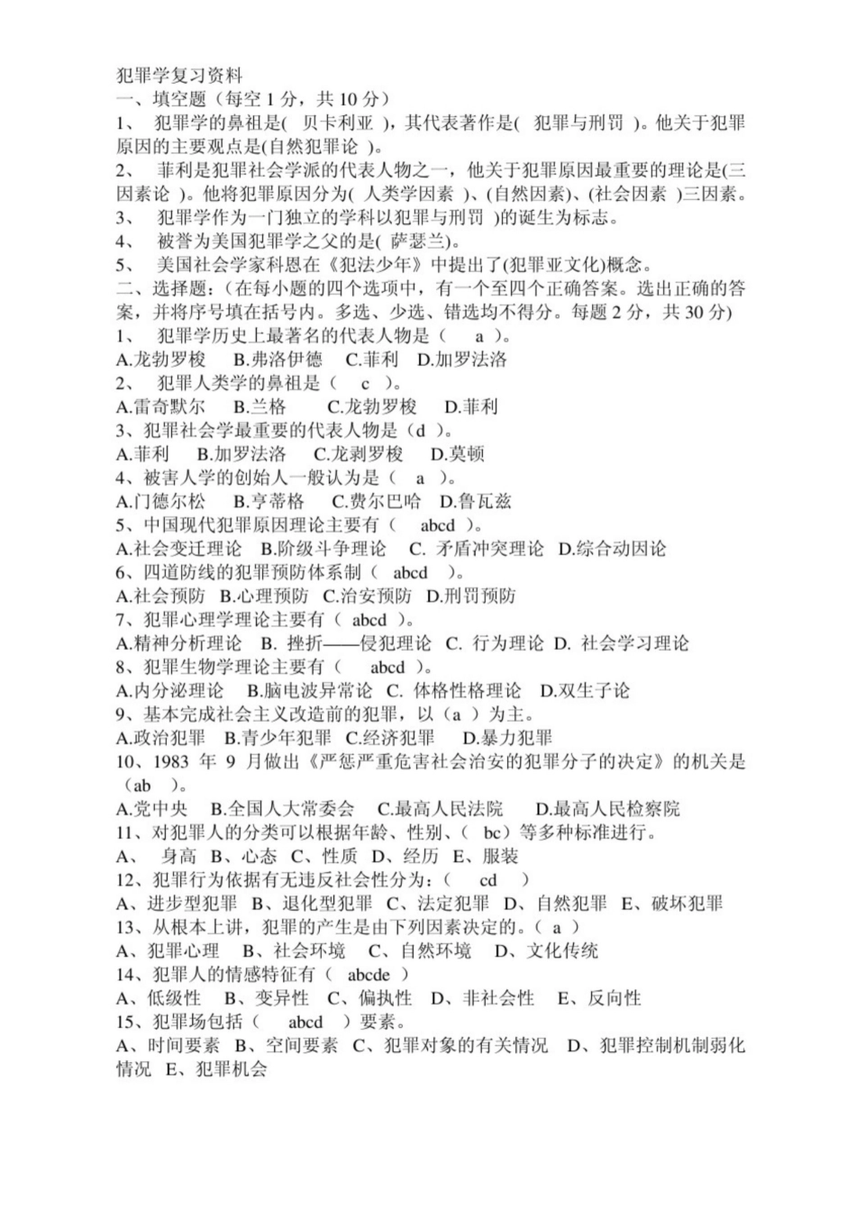 犯罪学期末复习资料.pdf_第1页