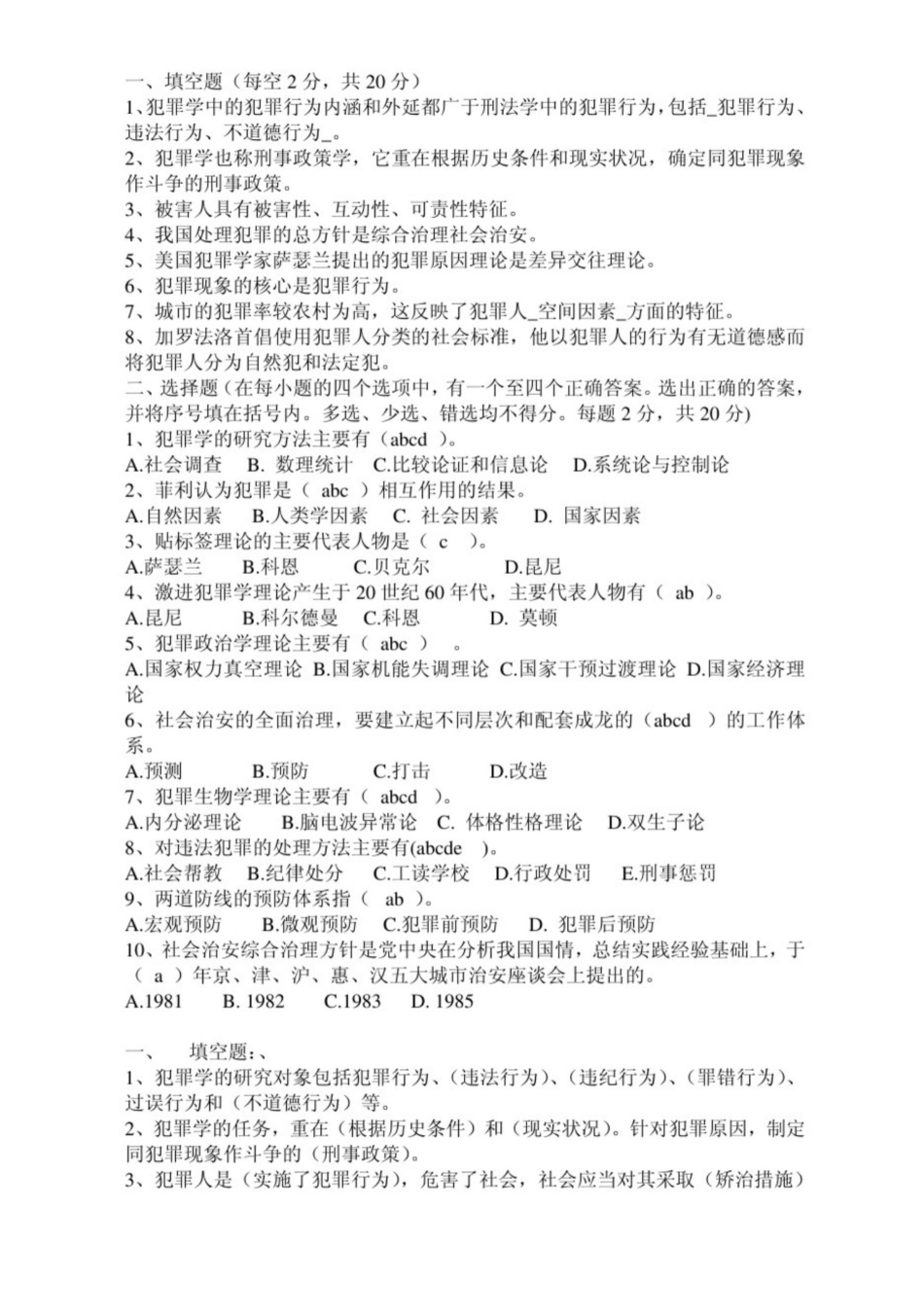 犯罪学期末复习资料.pdf_第2页