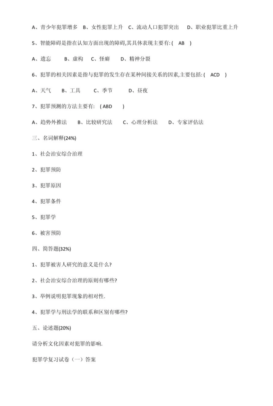 犯罪学试题及答案.pdf_第2页