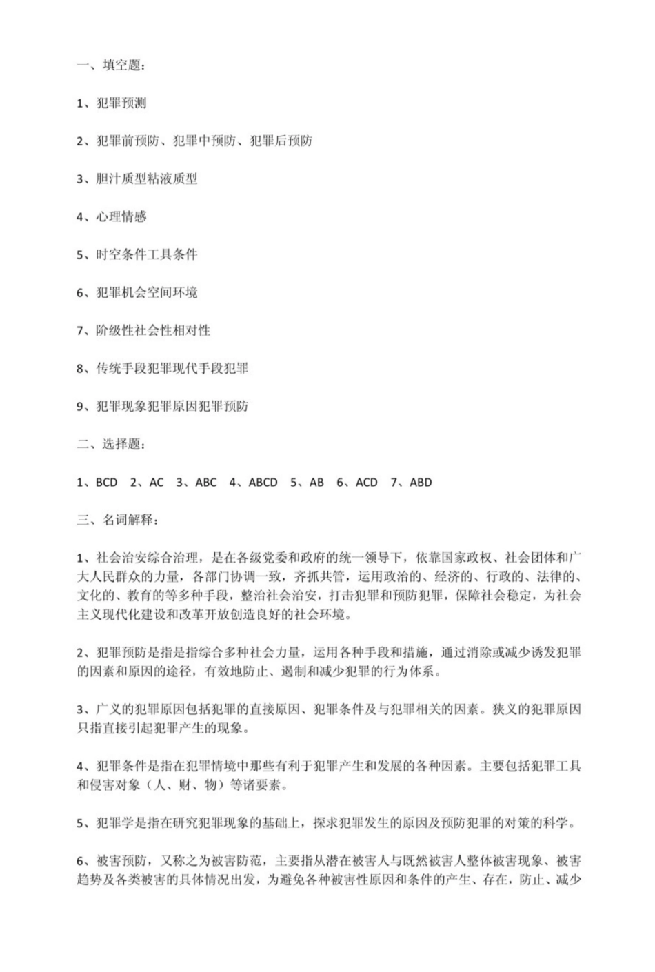 犯罪学试题及答案.pdf_第3页