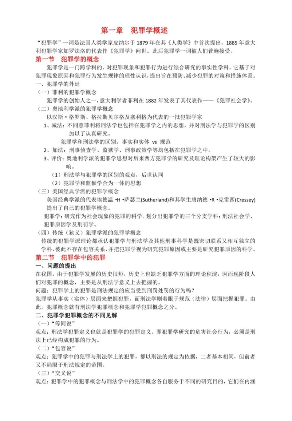 犯罪学知识点总结.pdf_第1页