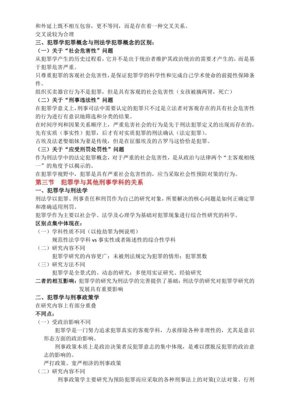 犯罪学知识点总结.pdf_第2页